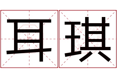 耳琪名字寓意