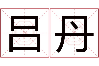 吕丹名字寓意