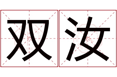 双汝名字寓意