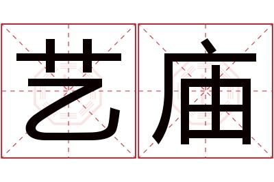 艺庙名字寓意