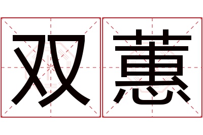 双蕙名字寓意