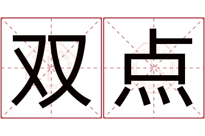 双点名字寓意