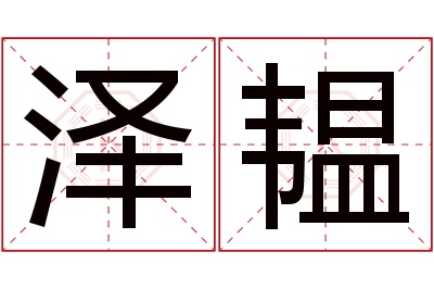 泽韫名字寓意