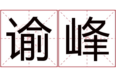 谕峰名字寓意