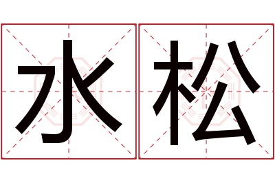 水松名字寓意