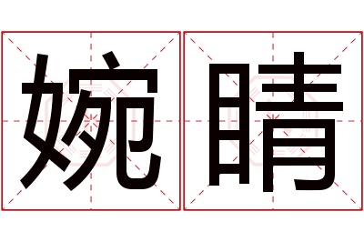 婉睛名字寓意