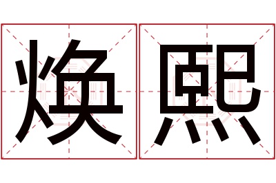 焕熙名字寓意