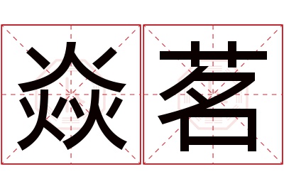 焱茗名字寓意