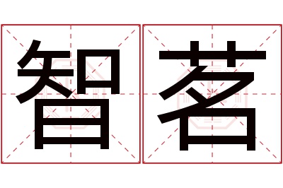 智茗名字寓意