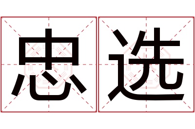 忠选名字寓意