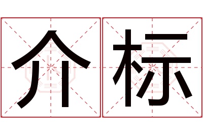 介标名字寓意