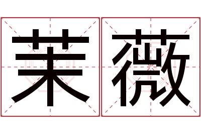 茉薇名字寓意