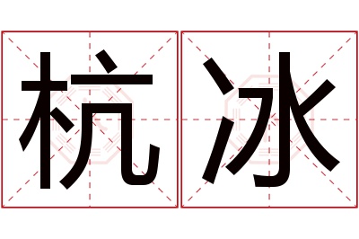 杭冰名字寓意