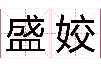 盛姣名字寓意