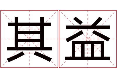 其益名字寓意