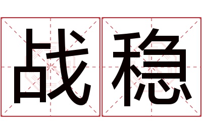 战稳名字寓意