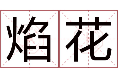 焰花名字寓意