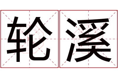 轮溪名字寓意