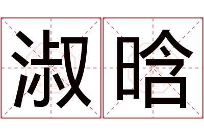 淑晗名字寓意