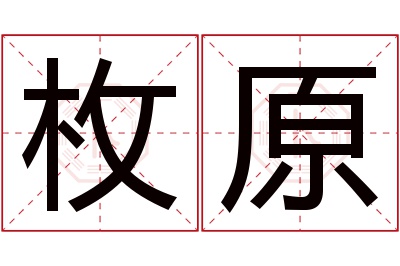 枚原名字寓意