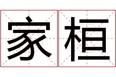 家桓名字寓意