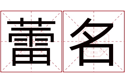 蕾名名字寓意