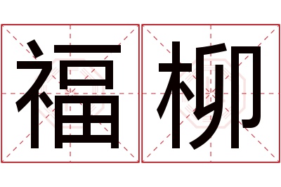 福柳名字寓意