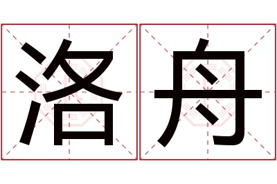 洛舟名字寓意