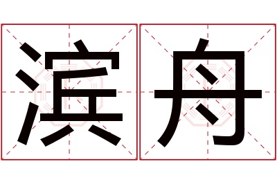 滨舟名字寓意