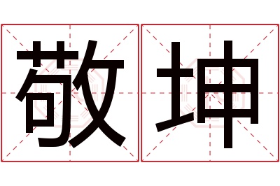 敬坤名字寓意