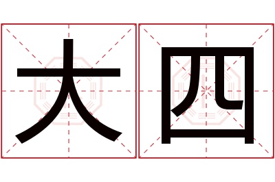 大四名字寓意