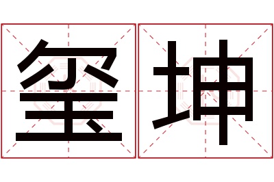 玺坤名字寓意