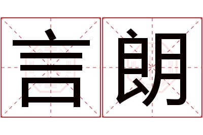 言朗名字寓意