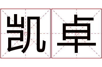 凯卓名字寓意