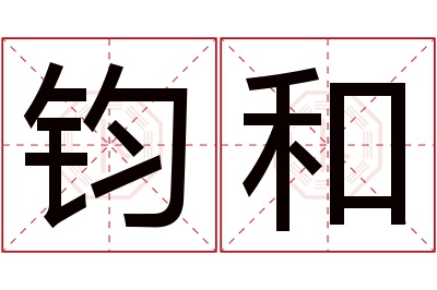 钧和名字寓意