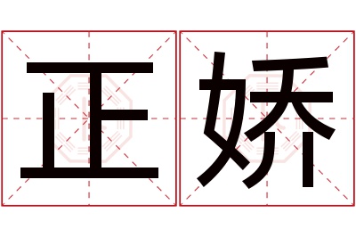 正娇名字寓意