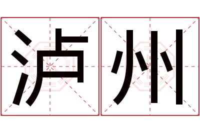 泸州名字寓意