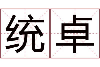 统卓名字寓意