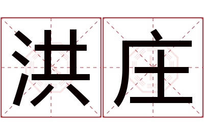 洪庄名字寓意