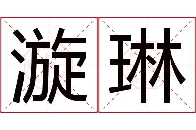 漩琳名字寓意