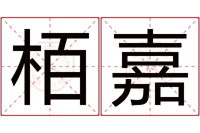 栢嘉名字寓意