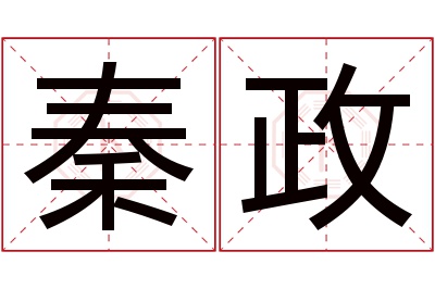 秦政名字寓意