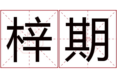 梓期名字寓意