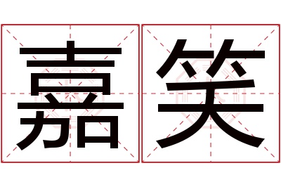 嘉笑名字寓意