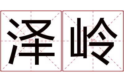 泽岭名字寓意