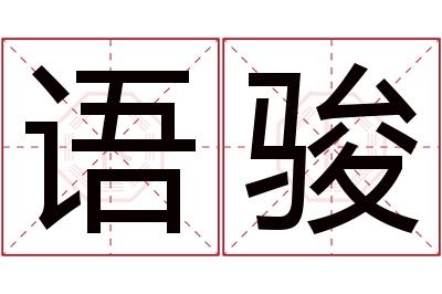 语骏名字寓意