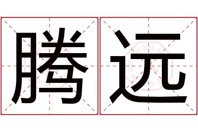 腾远名字寓意