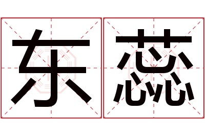 东蕊名字寓意