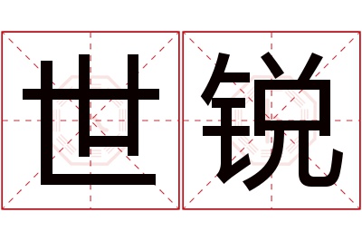 世锐名字寓意