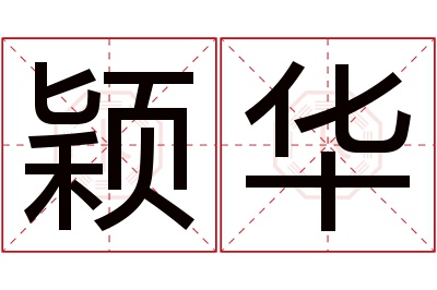 颖华名字寓意